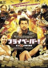 【中古】DVD▼フライペーパー! 史上最低の銀行強盗 レンタル落ち