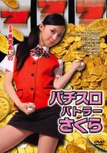 【バーゲンセール】【中古】DVD▼パチスロバトラーさくら レンタル落ち