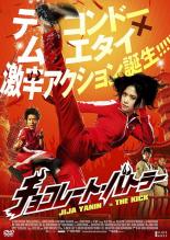 【中古】DVD▼チョコレート・バトラー THE KICK レンタル落ち