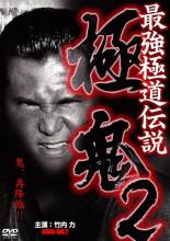 【中古】DVD▼最強極道伝説 極鬼 2 レンタル落ち
