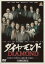 【中古】DVD▼ダイヤモンド レンタル落ち 311円