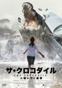 【バーゲンセール】【中古】DVD▼ザ・クロコダイル 人喰いワニ襲来 レンタル落ち