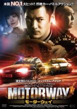 【バーゲンセール】【中古】DVD▼モーターウェイ レンタル落ち