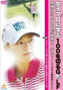 【中古】DVD▼女子プロに学ぶ100を切るゴルフ 馬場ゆかりプロ&松本進コーチのフェードで攻める戦略的GOLF レンタル落ち