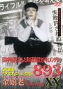 【バーゲンセール】【中古】DVD▼実録 プロジェクト893XX 金嬉老 3 落ちた英雄 レンタル落ち