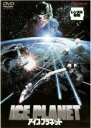 【中古】DVD▼アイス・プラネット レンタル落ち