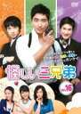 【バーゲンセール】【中古】DVD▼怪しい三兄弟 16(第31話〜第32話) 字幕のみ レンタル落ち