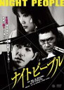 【中古】DVD▼ナイトピープル レンタル落ち