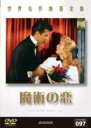 【バーゲンセール】【中古】DVD▼魔術の恋 字幕のみ レンタル落ち