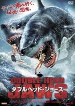 【中古】DVD▼ダブルヘッド・ジョーズ レンタル落ち