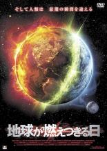 【中古】DVD▼地球が燃えつきる日 レンタル落ち
