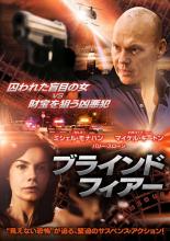 【バーゲンセール】【中古】DVD▼ブラインド・フィアー レンタル落ち