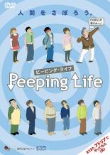 【バーゲンセール】【中古】DVD▼Peeping Life ピーピング・ライフ ブルー盤 人間をさぼ ...