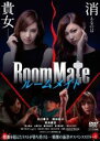 【中古】DVD▼ルームメイト レンタル落ち