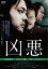 【中古】DVD▼凶悪 レンタル落ち 379円