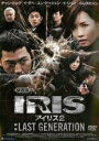 【中古】DVD▼映画版 IRIS アイリス 2:LAST GENERATION 字幕のみ レンタル落ち