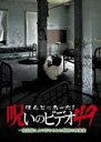 【バーゲンセール】【中古】DVD▼ほんとにあった!呪いのビデオ 49 レンタル落ち