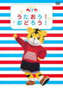 【中古】DVD▼しまじろう ヘソカ うたおう! おどろう! レンタル落ち