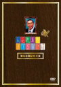 【中古】DVD▼人志松本のすべらない話 第20回記念大会 レンタル落ち