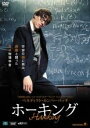 【中古】DVD▼ホーキング 字幕のみ レンタル落ち