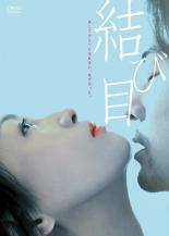 【中古】DVD▼結び目 レンタル落ち