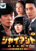 【バーゲンセール】【中古】DVD▼ジャイアント ノーカット完全版 7 レンタル落ち