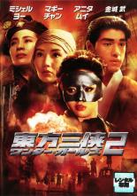 &nbsp;出　演&nbsp;アニタ・ムイ／ミシェール・キング／マギー・チャン／アンソニー・ウォン／D・ラウ／金城武／チョン・プイ&nbsp;監　督&nbsp;チン・シウトン／ジョニー・トー&nbsp;制作年、時間&nbsp;1993年&nbsp;97分&nbsp;製作国&nbsp;香港&nbsp;メーカー等&nbsp;ワーナー・ホーム・ビデオ&nbsp;ジャンル&nbsp;洋画／アジア／アクション／ファンタジー&nbsp;カテゴリー&nbsp;DVD&nbsp;入荷日&nbsp;【2022-06-26】【あらすじ】ミシェール・キング、マギー・チャン、故アニタ・ムイ、女三戦士によるアクション大作「東方三侠 ワンダーガールズ」第2弾。《商品情報》◆レンタル用だった商品を鑑賞用で中古販売させていただいております。軽微な音飛び、画像の乱れ、画像の飛びはご了承ください。画像や音声、外装等が完璧な商品を求められる方やはご購入をお控えください。◆ジャケット(紙)とディスク(不織布にお入れしてます)の2点梱包です。ケースはプラスチックによる環境への配慮および送料をお安くすることを目的に付属しておりません。◆ジャケット・ディスクには、バーコード・管理用シール等が貼ってある場合があります。◆ジャケットには、日焼け箇所や軽微な破れ、汚れ等がある場合があります。完璧を求められる方はご購入をお控えください。◆字幕や吹き替えについては、商品名に特段記載が無いものはわかりかねます為、大変お手数ですがメーカー様に直接お問い合わせいただきますようお願いいたします。《発送情報》◆当店は土日祝日以外、休まず出荷をしております。AM9時までにご注文後の決済完了いただければ当日出荷いたします。AM9時以降は翌日出荷です。その他営業日はカレンダーをご確認ください。※楽天スーパーセールやお買い物マラソンなどの混雑時は、出荷日をプラス1日いただく場合がございます。◆配送方法は以下の3パターンからお選びいただけます。●通常便　ゆうメールの場合通常扱い、追跡番号なし、ポスト投函、土日祝配達不可※翌平日に配送【お届け目安】本州　発送日から2〜4日程度※土日祝日は翌平日に配送本州以外　発送日から3〜6日程度※土日祝配達不可※翌平日に配送お届けに時間がかかる場合がございます。お急ぎの場合は他の配送パターンをご利用ください●速達便　ネコポスの場合速達扱い、追跡番号あり、ポスト投函、土日祝配達可能※曜日に関係なく配送【お届け目安】本州　発送日から1〜2日程度本州以外　発送日から2〜3日程度●大型便　ゆうパックの場合速達扱い、追跡番号あり、手渡し、土日祝配達可能※曜日に関係なく配送【お届け目安】本州　発送日から1〜2日程度本州以外　発送日から2〜3日程度配送方法の初期設定は、お得な「ゆうメール」通常便に設定されております。お急ぎの方はネコポス速達便をお選びください。◆ご注文後の同梱は、トラブル防止の観点からいたしかねます。また、それに伴う送料のお値引きはいたしかねます。送料の観点などから同梱をご希望のお客様は、必ず同一カートにて同時にご注文ください。トラブル防止の為、お問い合わせはメールにてお願いしております。