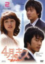 【バーゲンセール】【中古】DVD▼4月のキス April Kiss 2 字幕のみ レンタル落ち