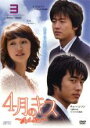 【バーゲンセール】【中古】DVD▼4月のキス April Kiss 3 字幕のみ レンタル落ち