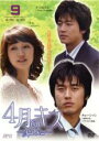 【バーゲンセール】【中古】DVD▼4月のキス April Kiss 9 字幕のみ レンタル落ち