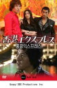 【バーゲンセール】【中古】DVD▼香港エクスプレス Disc.1(第1話〜第2話) 字幕のみ レンタル落ち
