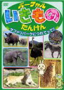 【中古】DVD▼バーチャル いきもの たんけん サファリパークにつれてって!! レンタル落ち