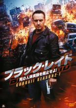 樂天商城 - 【バーゲンセール】【中古】DVD▼ブラック・レイド 死の人体実験を阻止せよ! COBRA 11-SEASON2-1 レンタル落ち