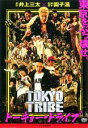 【中古】DVD▼TOKYO TRIBE トーキョー・トライブ レンタル落ち