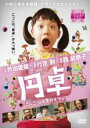 【中古】DVD▼円卓 こっこ、ひと夏のイマジン レンタル落ち