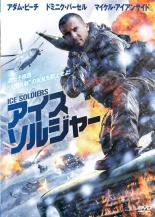 【中古】DVD▼アイス・ソルジャー レンタル落ち