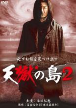 【中古】DVD▼天獄の島 2 レンタル落ち