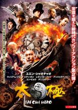 &nbsp;JAN&nbsp;4988113628617&nbsp;品　番&nbsp;PDSZ300296&nbsp;出　演&nbsp;ユエン・シャオチャオ／アンジェラベイビー／レオン・カーフェイ／エディ・ポン／ウィリアム・フォン／ダニエル・ウー／パトリック・ツェー／ユン・ピョウ／ピーター・ストーメア&nbsp;監　督&nbsp;スティーヴン・フォン&nbsp;制作年、時間&nbsp;2012年&nbsp;102分&nbsp;製作国&nbsp;中国&nbsp;メーカー等&nbsp;パラマウント&nbsp;ジャンル&nbsp;洋画／アジア／アクション／ドラマ／アドベンチャー&nbsp;カテゴリー&nbsp;DVD&nbsp;入荷日&nbsp;【2023-11-13】【あらすじ】楊は、陳家溝を襲撃した怪物“トロイ”を倒し村の平和を取り戻したが、陳家拳の技を盗んだとして、処罰すべきという声が村中から上がる。玉娘は彼を救うべく、楊を自分の婿にすると宣言。そこへ失踪中の玉娘の兄・栽秧が帰ってきて、楊は不吉の象徴で災いを招くと主張する。楊は追放されてしまうのか。実は、楊によって村を追い出された方は反撃の機会を待っていたのだ。栽秧を村へ行かせたのも方の策略で、村は方により襲撃を受けてしまう。《商品情報》◆レンタル用だった商品を鑑賞用で中古販売させていただいております。軽微な音飛び、画像の乱れ、画像の飛びはご了承ください。画像や音声、外装等が完璧な商品を求められる方やはご購入をお控えください。◆ジャケット(紙)とディスク(不織布にお入れしてます)の2点梱包です。ケースはプラスチックによる環境への配慮および送料をお安くすることを目的に付属しておりません。◆ジャケット・ディスクには、バーコード・管理用シール等が貼ってある場合があります。◆ジャケットには、日焼け箇所や軽微な破れ、汚れ等がある場合があります。完璧を求められる方はご購入をお控えください。◆字幕や吹き替えについては、商品名に特段記載が無いものはわかりかねます為、大変お手数ですがメーカー様に直接お問い合わせいただきますようお願いいたします。《発送情報》◆当店は土日祝日以外、休まず出荷をしております。AM9時までにご注文後の決済完了いただければ当日出荷いたします。AM9時以降は翌日出荷です。その他営業日はカレンダーをご確認ください。※楽天スーパーセールやお買い物マラソンなどの混雑時は、出荷日をプラス1日いただく場合がございます。◆配送方法は以下の3パターンからお選びいただけます。●通常便　ゆうメールの場合通常扱い、追跡番号なし、ポスト投函、土日祝配達不可※翌平日に配送【お届け目安】本州　発送日から2〜4日程度※土日祝日は翌平日に配送本州以外　発送日から3〜6日程度※土日祝配達不可※翌平日に配送お届けに時間がかかる場合がございます。お急ぎの場合は他の配送パターンをご利用ください●速達便　ネコポスの場合速達扱い、追跡番号あり、ポスト投函、土日祝配達可能※曜日に関係なく配送【お届け目安】本州　発送日から1〜2日程度本州以外　発送日から2〜3日程度●大型便　ゆうパックの場合速達扱い、追跡番号あり、手渡し、土日祝配達可能※曜日に関係なく配送【お届け目安】本州　発送日から1〜2日程度本州以外　発送日から2〜3日程度配送方法の初期設定は、お得な「ゆうメール」通常便に設定されております。お急ぎの方はネコポス速達便をお選びください。◆ご注文後の同梱は、トラブル防止の観点からいたしかねます。また、それに伴う送料のお値引きはいたしかねます。送料の観点などから同梱をご希望のお客様は、必ず同一カートにて同時にご注文ください。トラブル防止の為、お問い合わせはメールにてお願いしております。