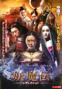 【バーゲンセール】【中古】DVD▼妖魔伝 レザレクション レンタル落ち