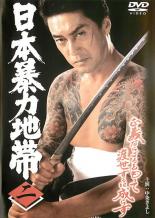 【バーゲンセール】【中古】DVD▼日本暴力地帯 二 レンタル落ち