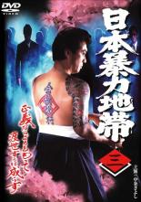 【中古】DVD▼日本暴力地帯 三 レンタル落ち