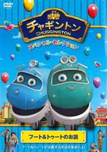 【バーゲンセール】【中古】DVD▼チャギントン スペシャル・セレクション フート&トゥートのお話 レンタル落ち