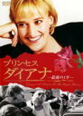 【バーゲンセール】【中古】DVD▼プリンセス ダイアナ 最後の1年 レンタル落ち