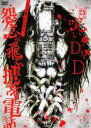 【バーゲンセール】【中古】DVD▼呪いのDVD 怨念が飛ぶ携帯電話 レンタル落ち