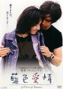 【バーゲンセール】【中古】DVD▼藍色愛情 A love is blueness レンタル落ち