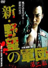 樂天商城 - 【バーゲンセール】【中古】DVD▼新 野望の軍団 第二部 レンタル落ち