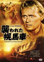 【中古】DVD▼襲われた幌馬車 レンタル落ち