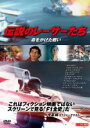 【中古】DVD▼伝説のレーサーたち 命をかけた戦い 字幕のみ レンタル落ち