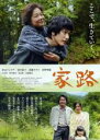 【バーゲンセール】【中古】DVD▼家路 レンタル落ち