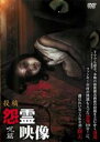 【バーゲンセール】【中古】DVD▼投稿 怨霊映像 呪篇 レンタル落ち